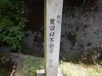 荒田口不動尊のその他建物