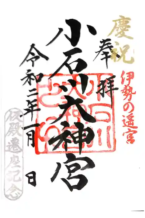 【閉業】小石川大神宮の御朱印