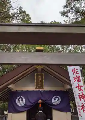 佐瑠女神社（猿田彦神社境内社）(三重県)