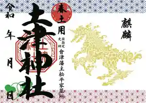 土津神社|こどもと出世の神さまの御朱印 2023年04月01日(土)〜(2023年03月18日(土) 13時23分39秒投稿)