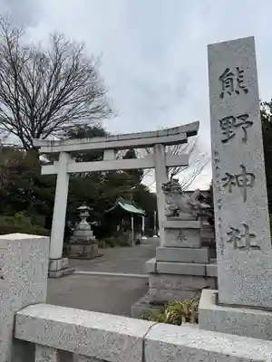 立川熊野神社(東京都)