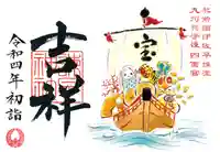 諫早神社(九州総守護 四面宮)の御朱印