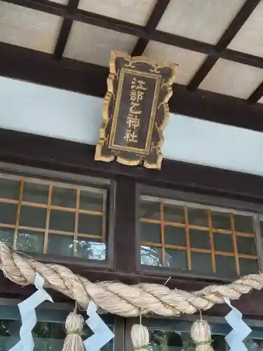 江部乙神社(北海道)
