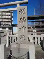 胡録神社(東京都)