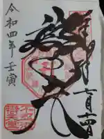 寛永寺不忍池弁天堂の御朱印