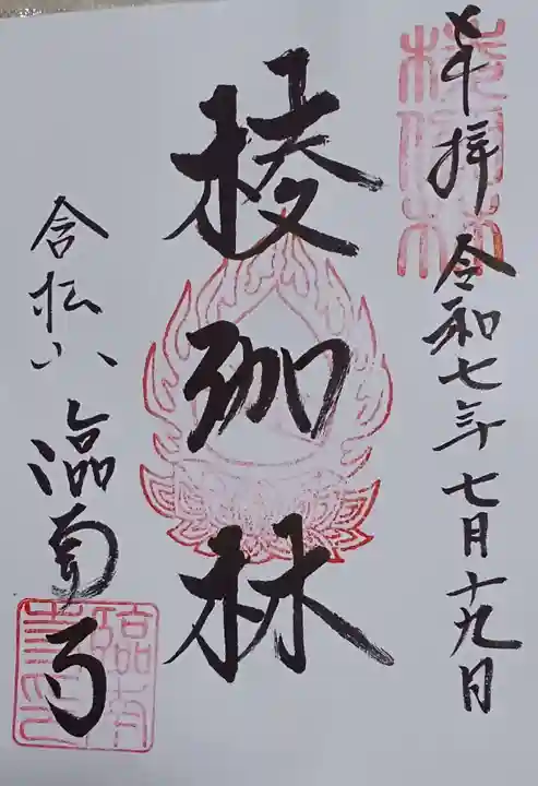 臨南寺の御朱印