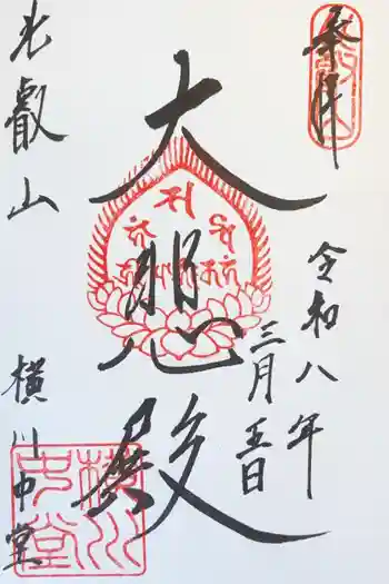 延暦寺横川中堂の御朱印 2026年03月