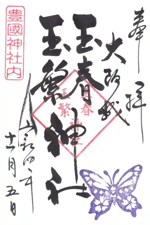 玉春神社 玉繁神社