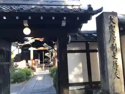 聴松院の山門・神門