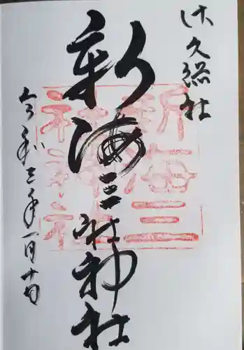 新海三社神社の御朱印