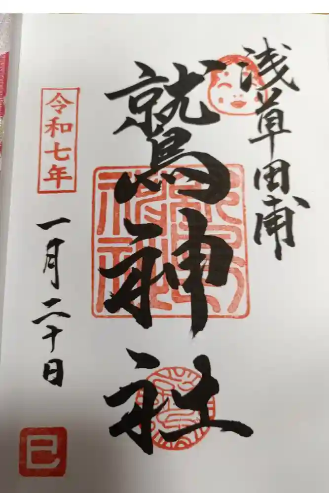 鷲神社の御朱印