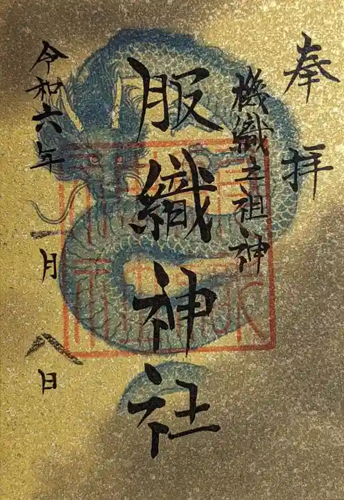 真清田神社の御朱印