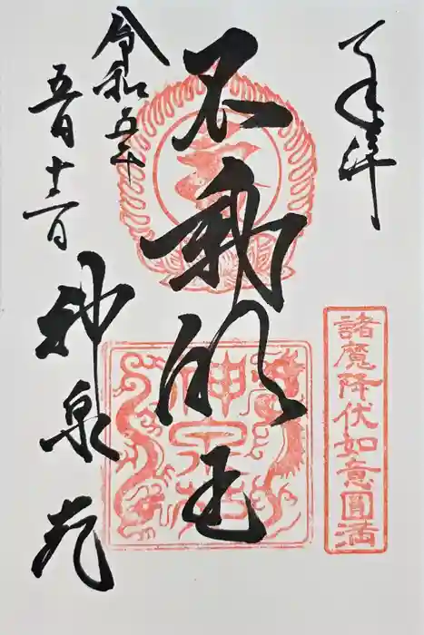 神泉苑の御朱印