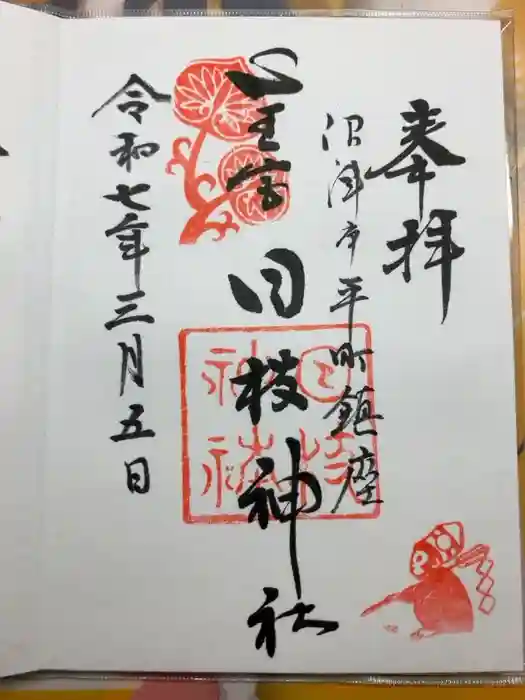 日枝神社の御朱印
