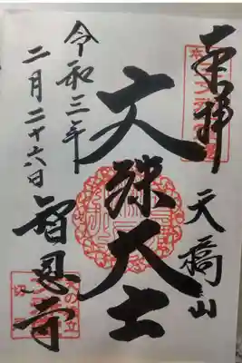 智恩寺の御朱印