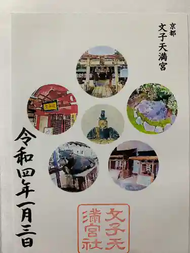文子天満宮(京都府)
