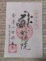 安禅寺の御朱印