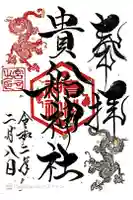 貴船神社の御朱印