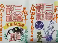 三輪神社の御朱印