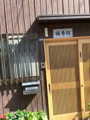 福寿院の山門・神門