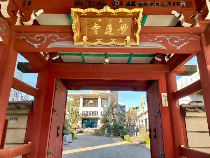 妙蓮寺(東京都)