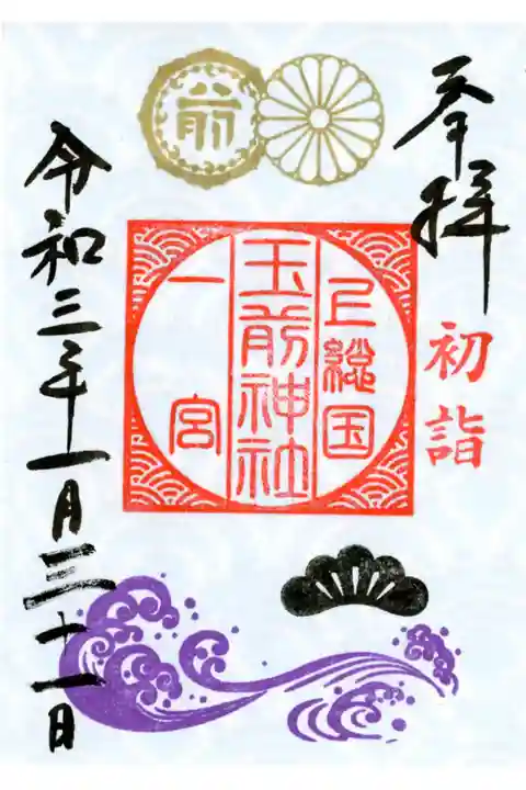 「松」⠀玉前定番の波模様と一宮町のシンボルツリーである黒松がモチーフ。