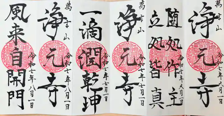 浄元寺の御朱印