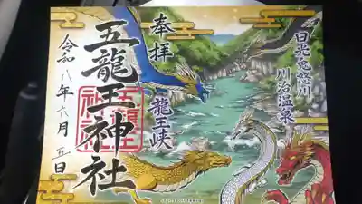 五龍王神社(栃木県)