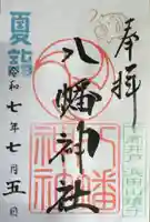 下高井戸八幡神社の御朱印