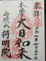 持明院の御朱印