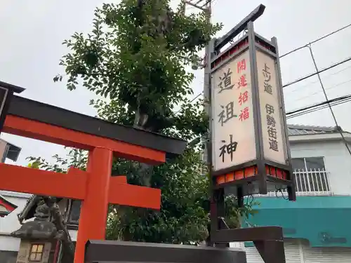 猿田彦神社 (道祖神社)(奈良県)