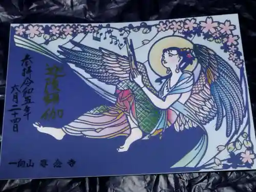 専念寺の御朱印