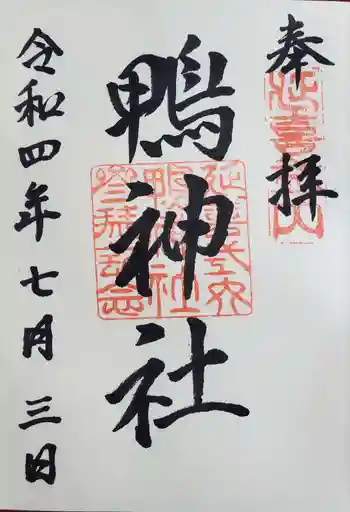 鴨神社の御朱印 2022年07月