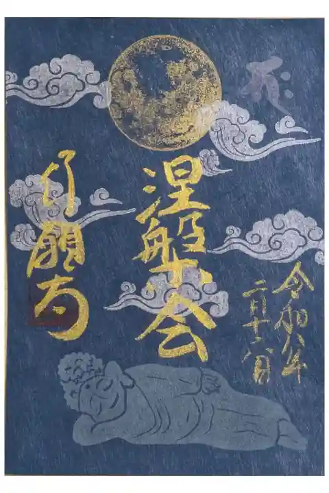 令和8年涅槃会御朱印