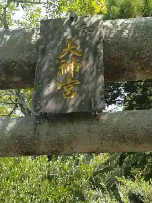 伊勢大御神上大神宮(福島県)