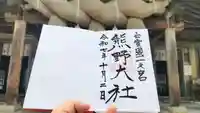 熊野大社の御朱印