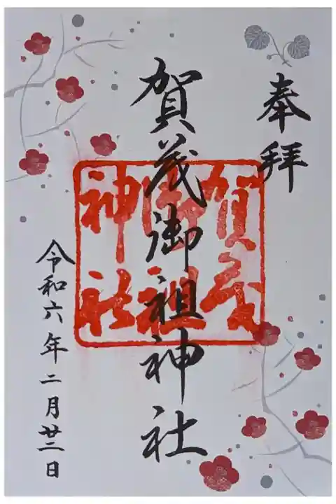 令和六年二月光琳梅御朱印