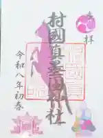 村國真墨田神社の御朱印