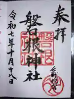 磐根神社の御朱印