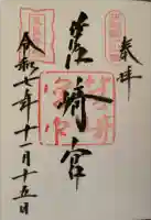 筥崎宮の御朱印