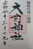 大前神社の御朱印