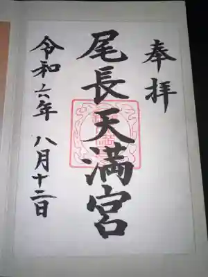 尾長天満宮の御朱印