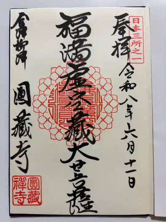 霊厳山 圓蔵寺の御朱印