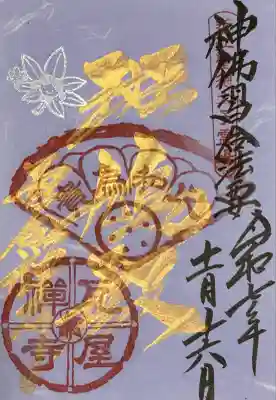 十七条憲法が制定されたとされる5月6日に、東近江周辺の聖徳太子ゆかりの11社寺による神仏習合法要が太郎坊宮で開催されたときの記念御朱印。