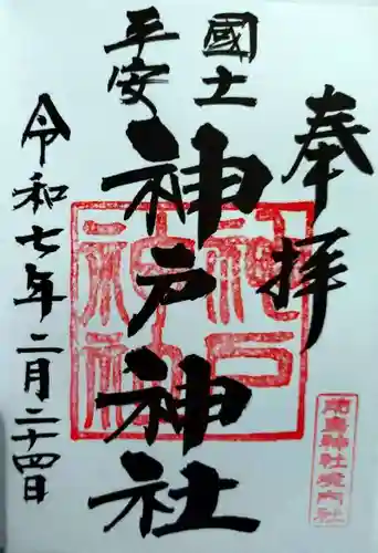 神戸神社（前鳥神社境内社）(神奈川県)