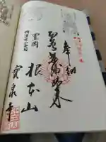 宝泉寺の御朱印