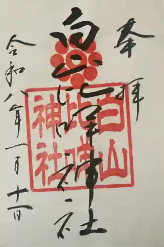 白山比咩神社の御朱印
