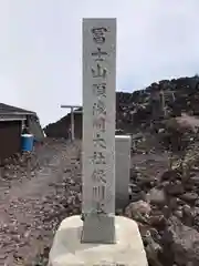 富士山頂上浅間大社奥宮の建物その他