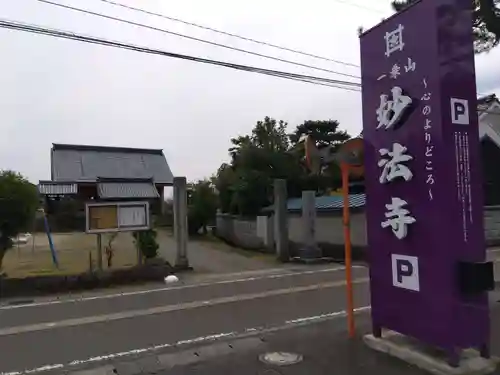 妙法寺(福井県)