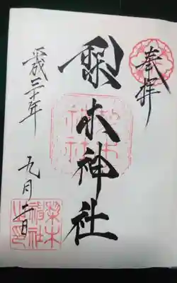 梨木神社の御朱印